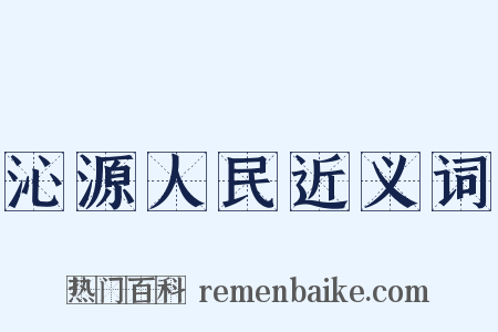 沁源人民近义词是什么意思的图片
